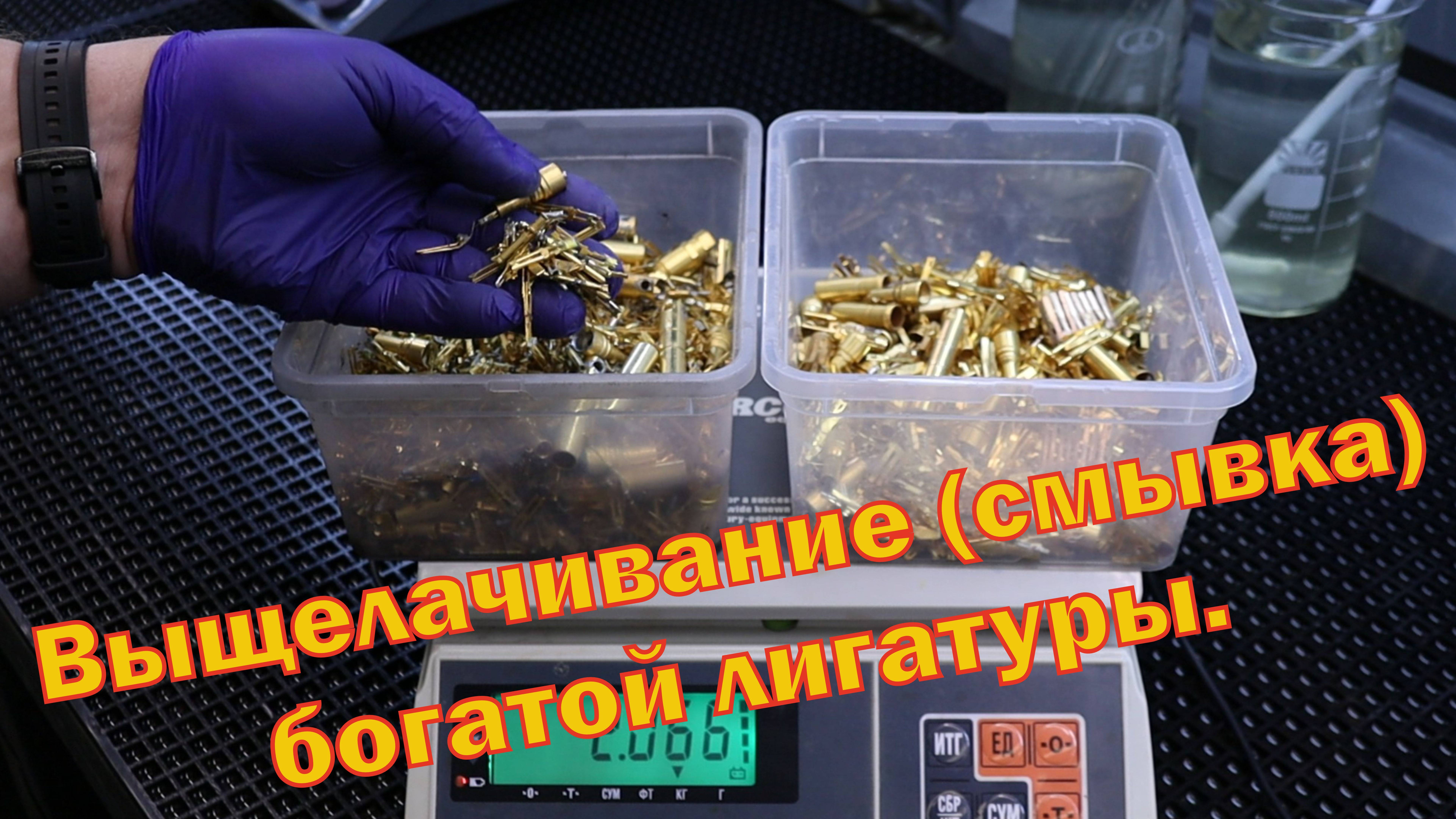 Выщелачивание (смывка) богатой золотосодержащей лигатуры.

Leaching (washing) of rich gold-bearing l