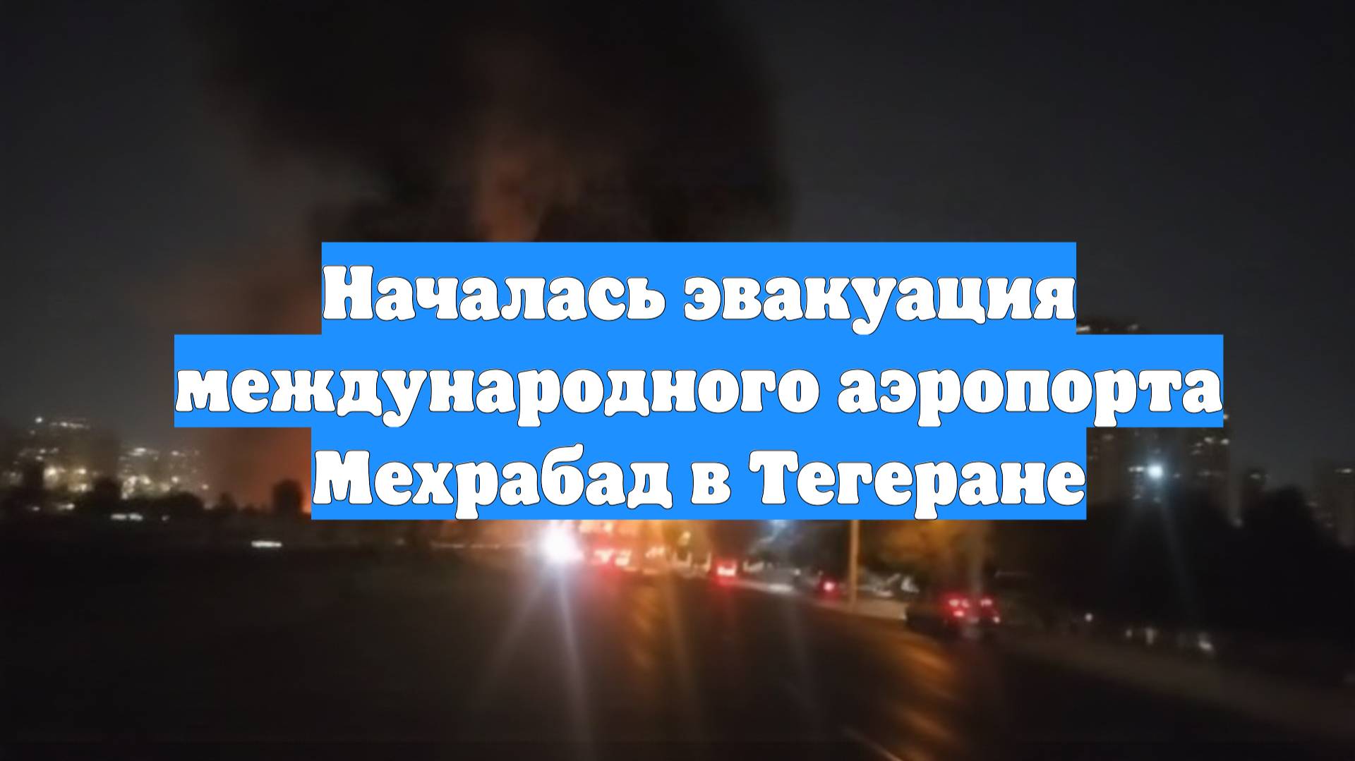 Началась эвакуация международного аэропорта Мехрабад в Тегеране