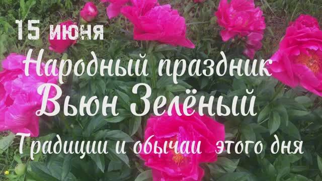 15 июня народный праздник Вьюн Зеленый