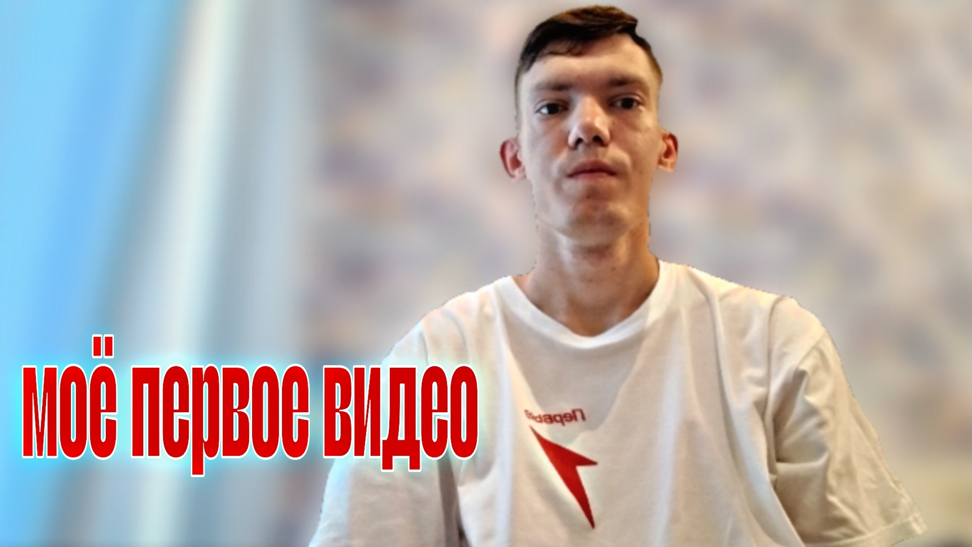 моё первое видео, о чём мой канал