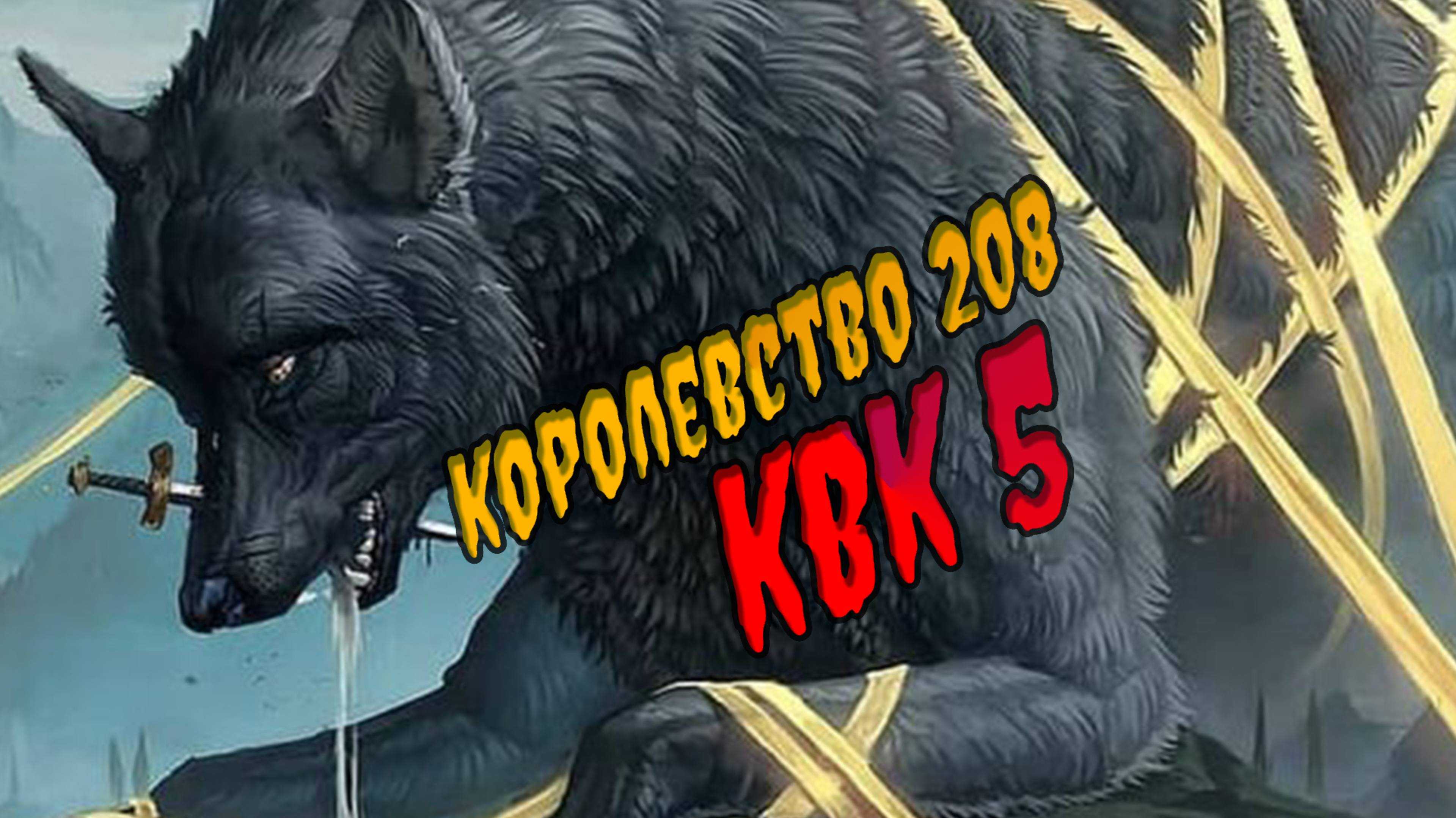 KVK 5 королевство 208 viking rise