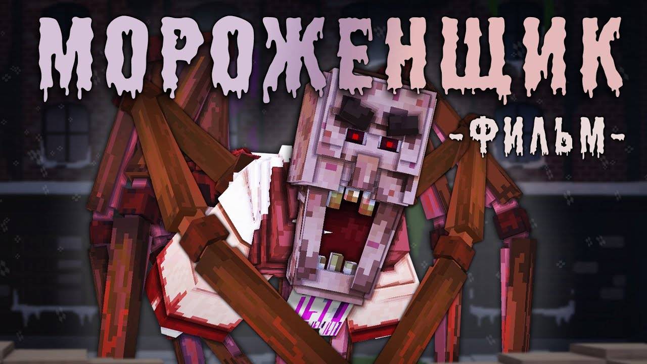 МОРОЖЕНЩИК - MINECRAFT ФИЛЬМ | 2021г.