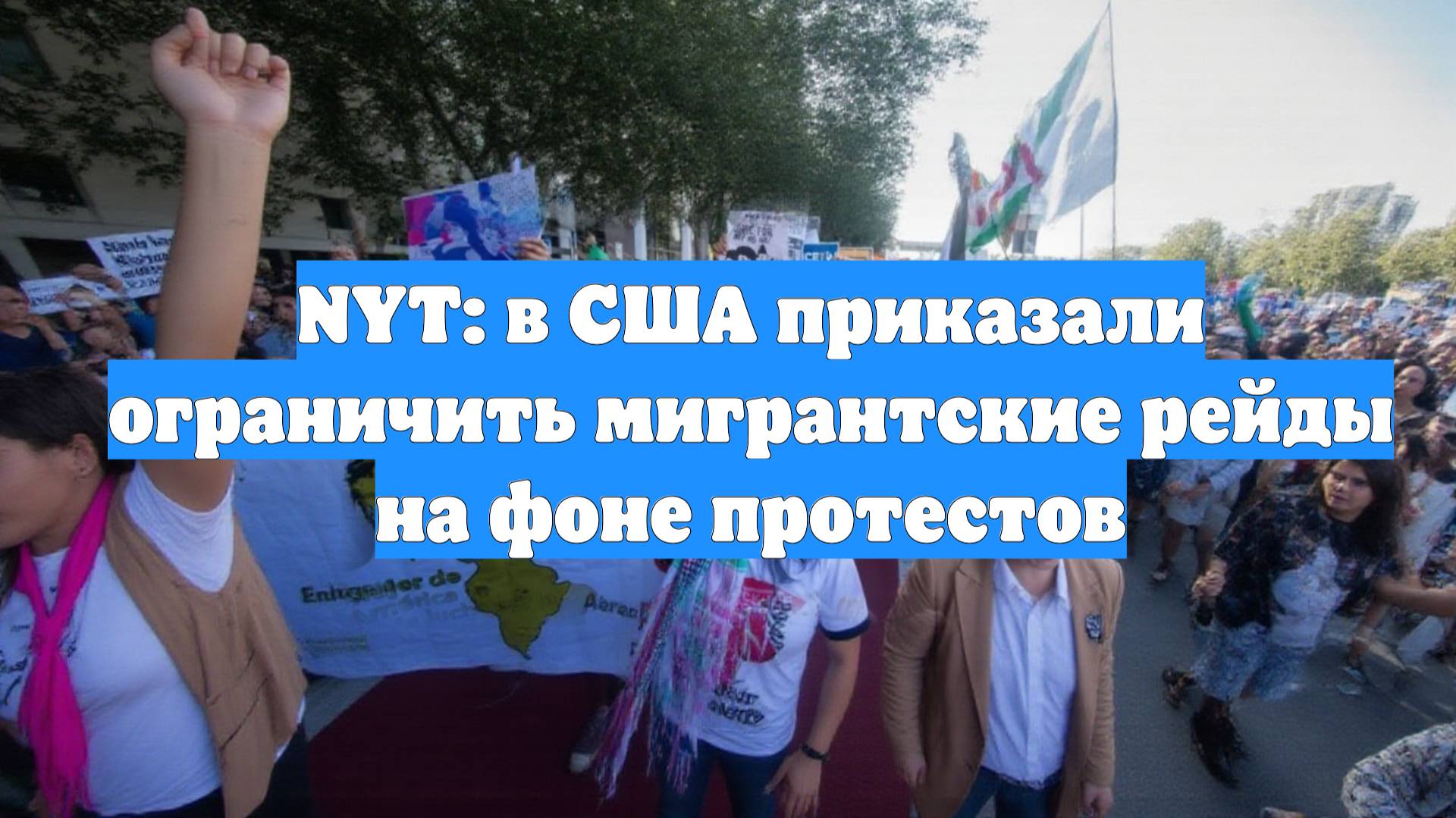 NYT: в США приказали ограничить мигрантские рейды на фоне протестов
