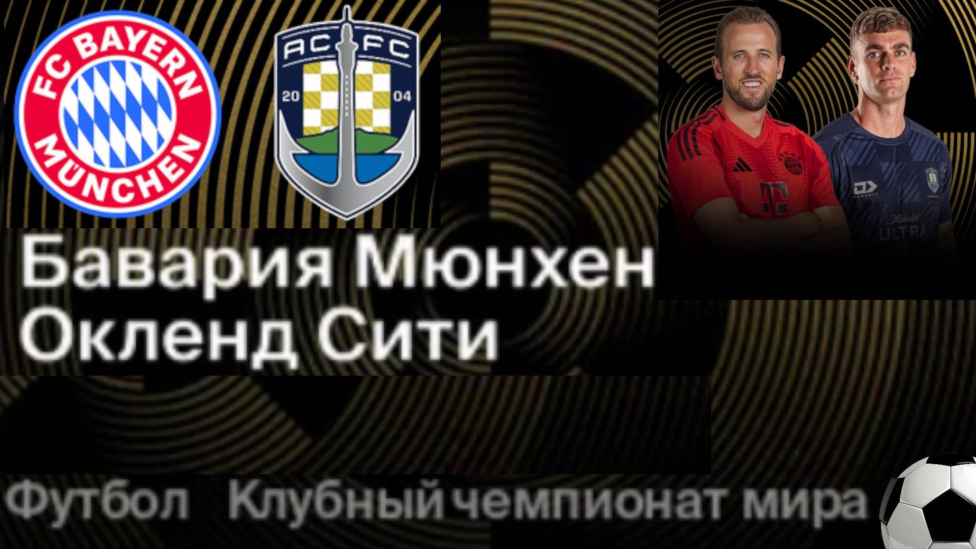 Футбол. Бавария - Окленд Сити. Клубный чемпионат мира 2025. Групповой этап.