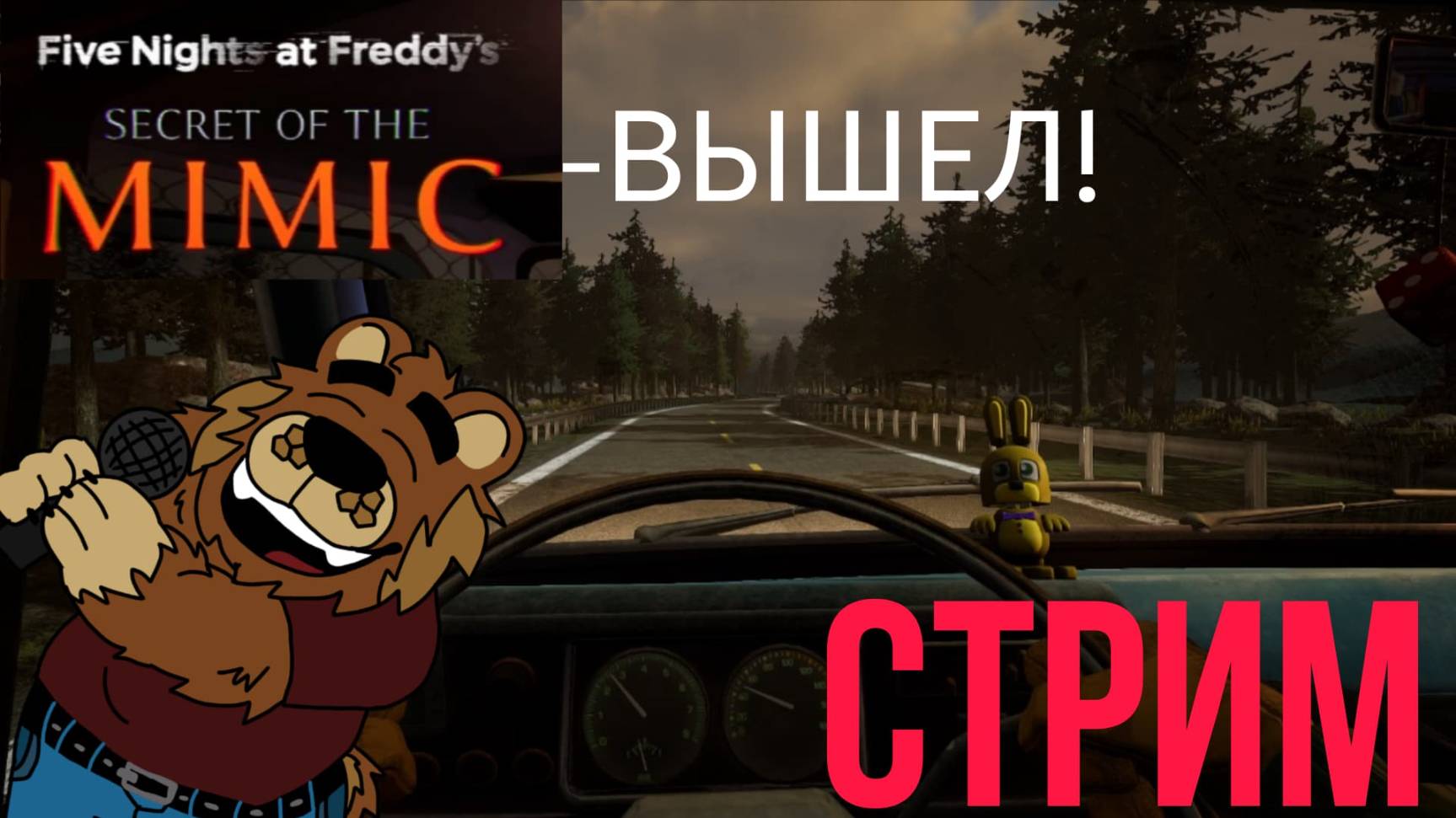 FNAF SOTM ВЫШЕЛ! ✔ Прохождение + СТРИМ [FNAFER00678]