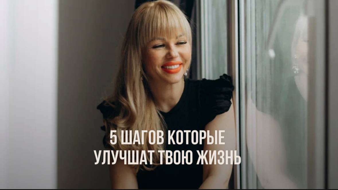 Как сделать свою жизнь лучше: 5 простых шагов
