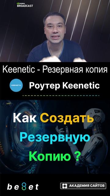 👑 Роутер Keenetic - Как создать резервную копию (Backup) - 2025