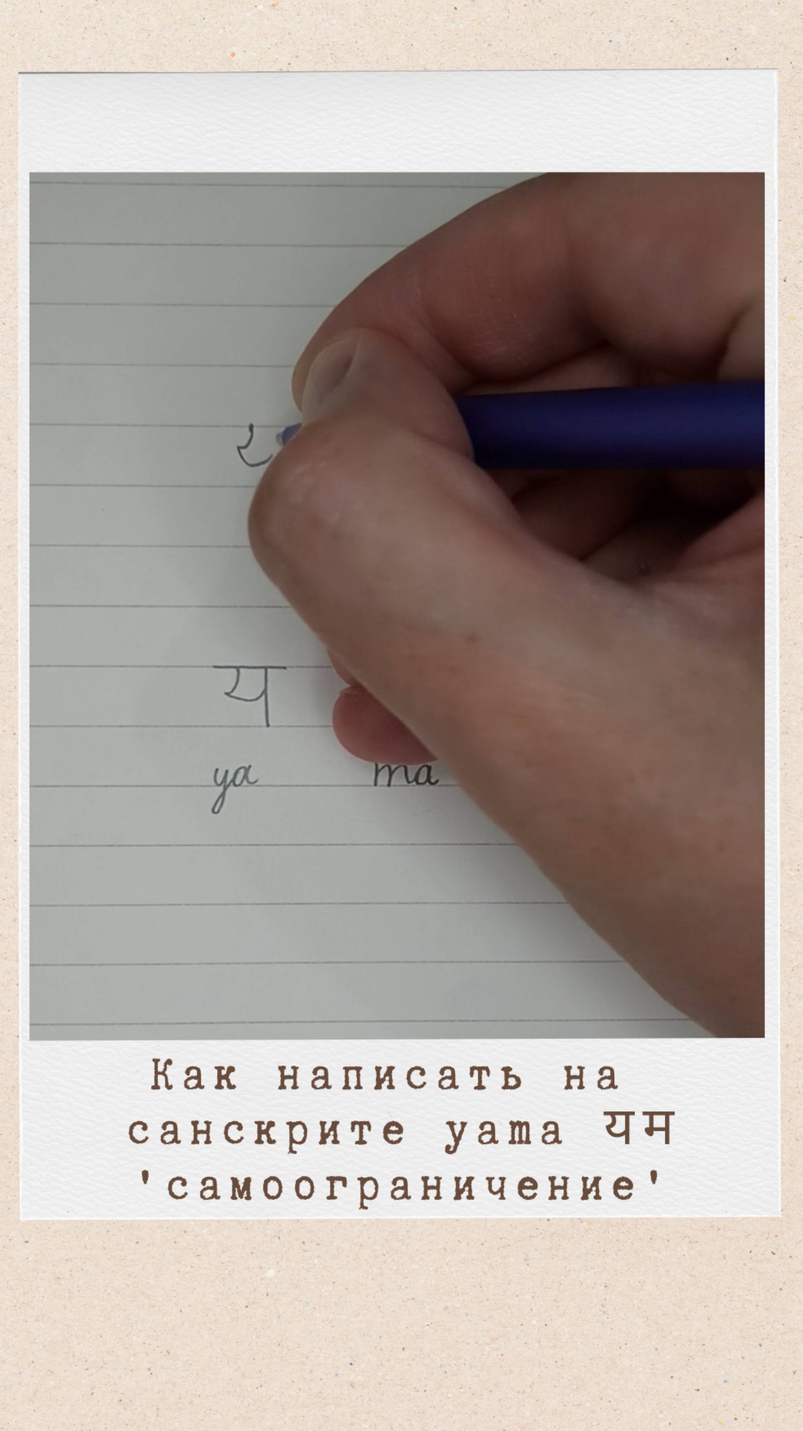 Как написать на санскрите слово ЯМА #санскрит #яма #yama