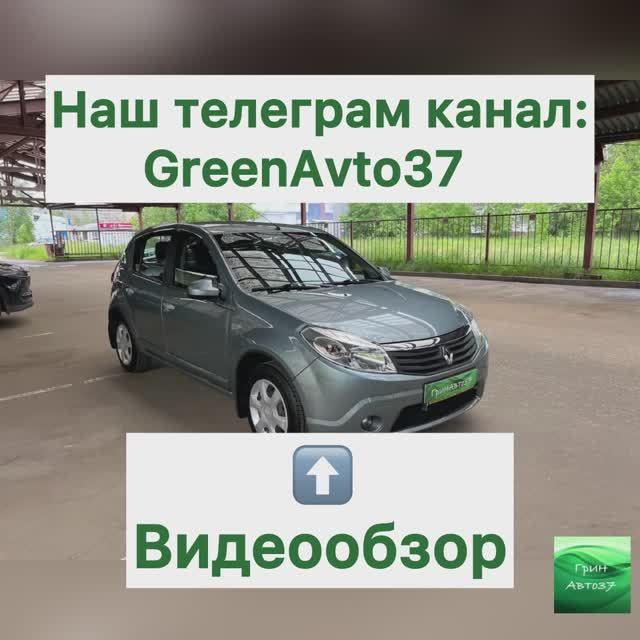 Обзор Рено Сандеро