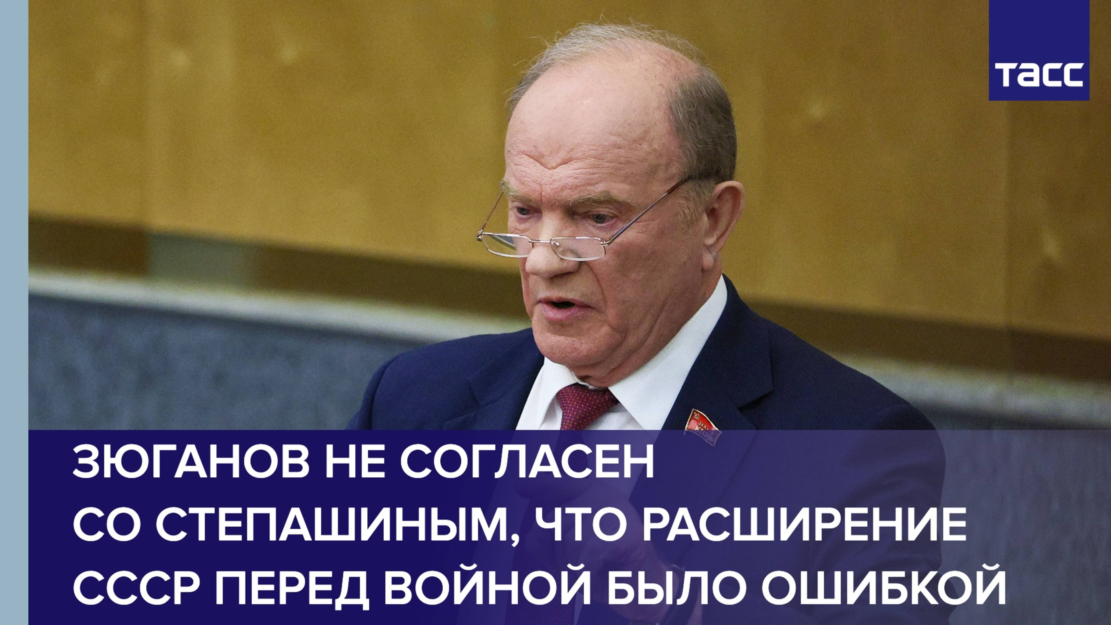 Зюганов не согласен со Степашиным, что расширение СССР перед войной было ошибкой