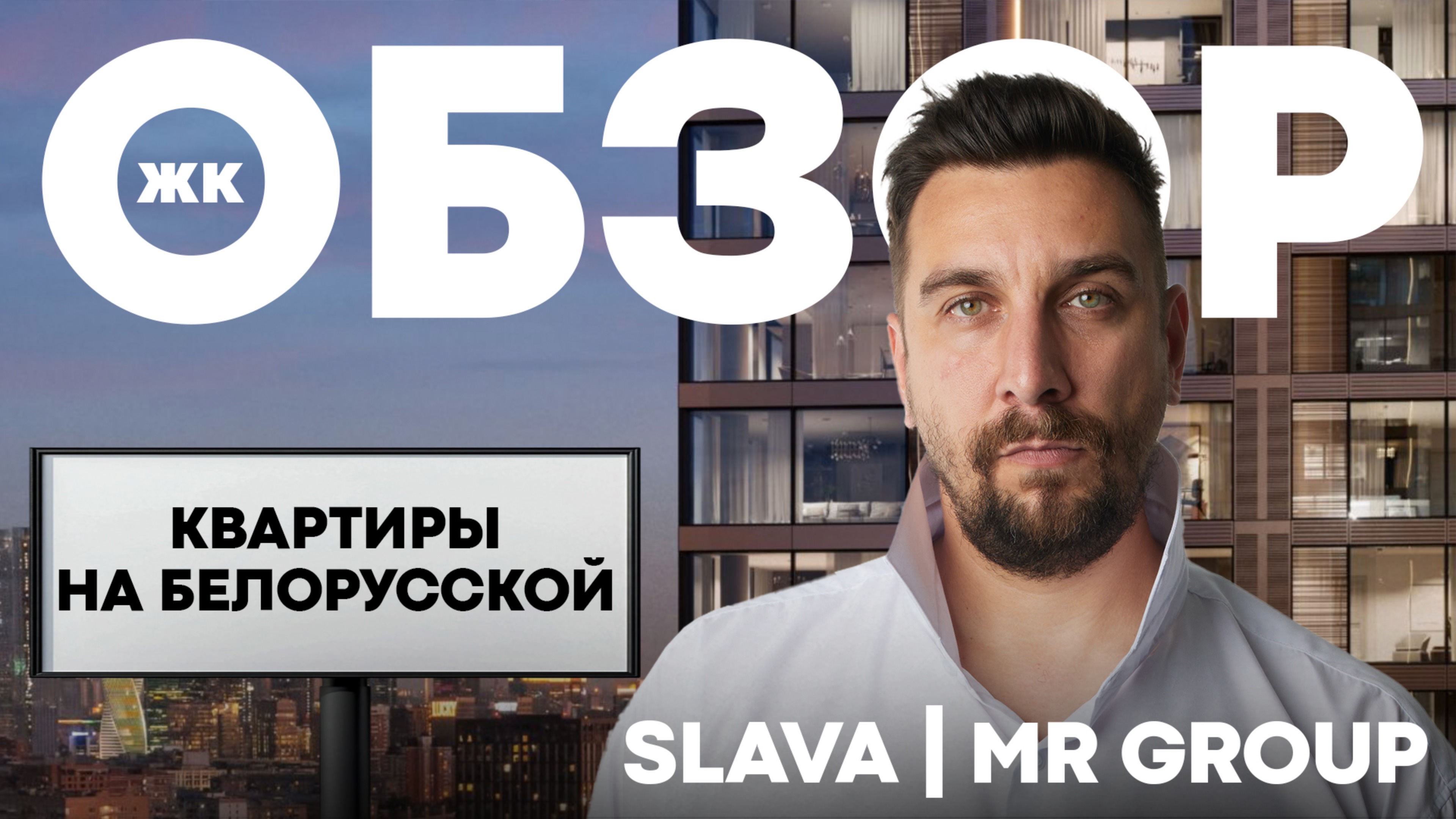 Обзор ЖК Слава МР Групп: лучший проект премиум-класса на Белорусской? | ЖК Slava MR Group