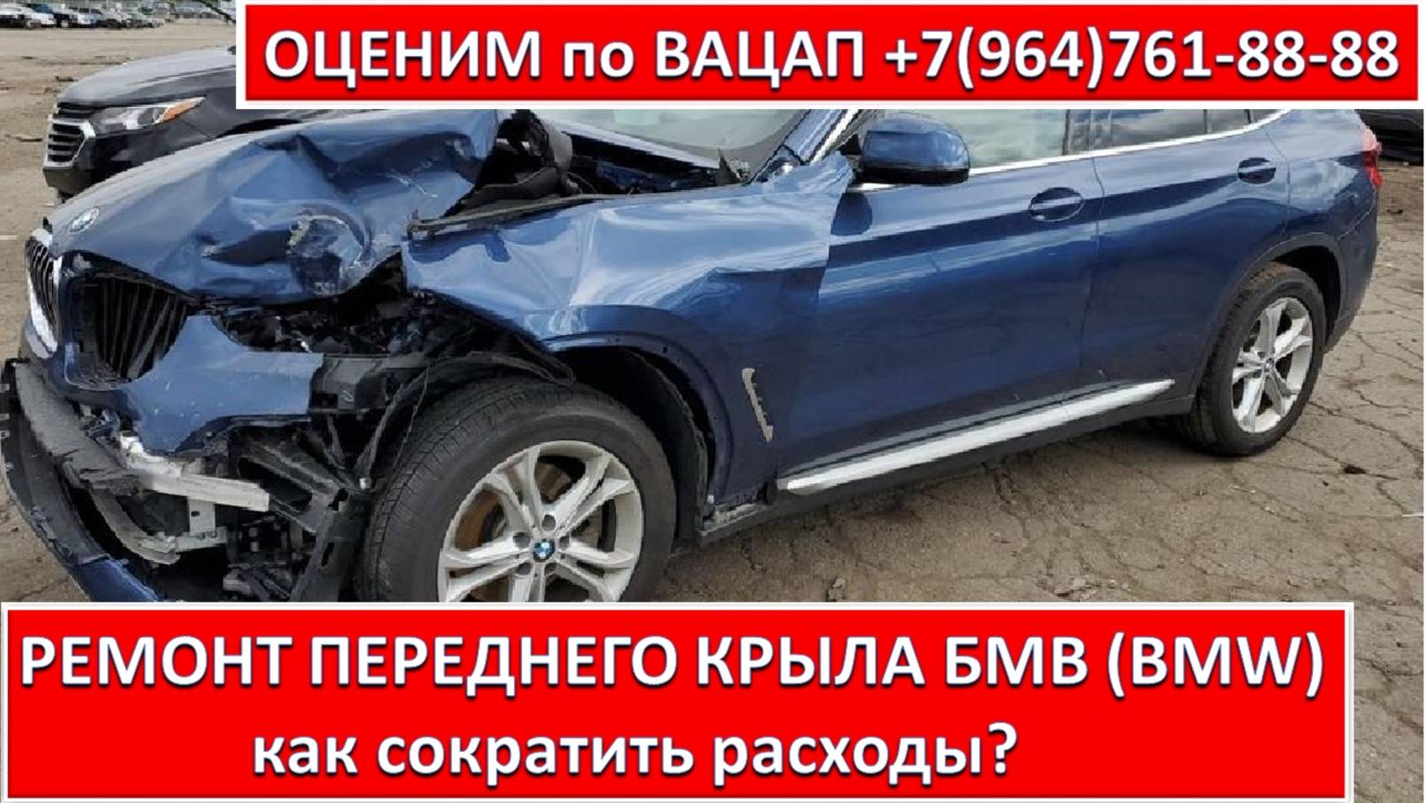 РЕМОНТ ПЕРЕДНЕГО КРЫЛА БМВ (BMW)