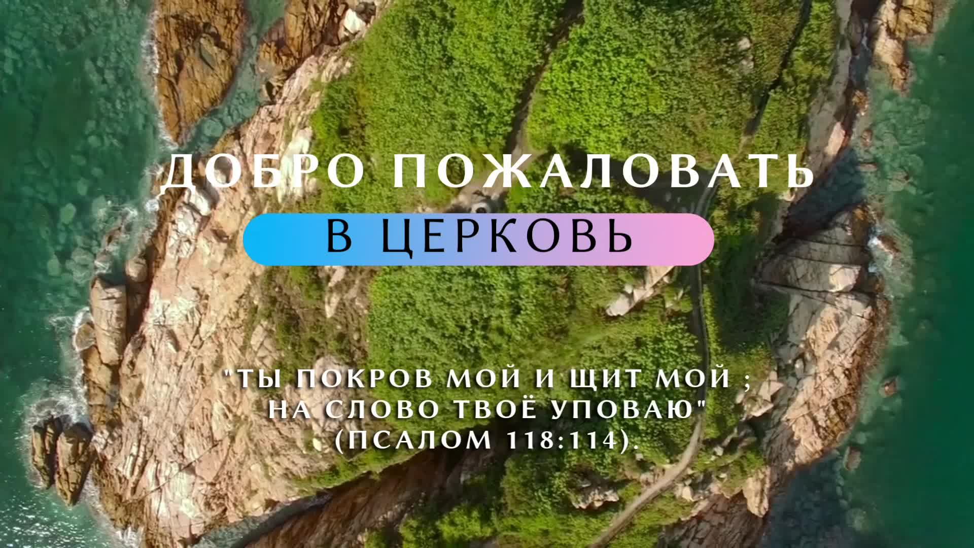 Субботнее служение церкви АСД города СЕРПУХОВ