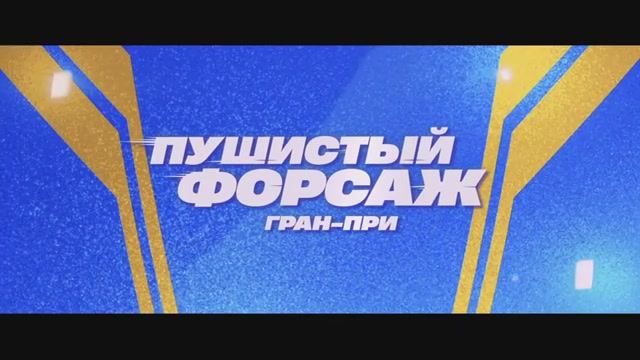 Пушистый форсаж Гран-при. Дублированный тизер.