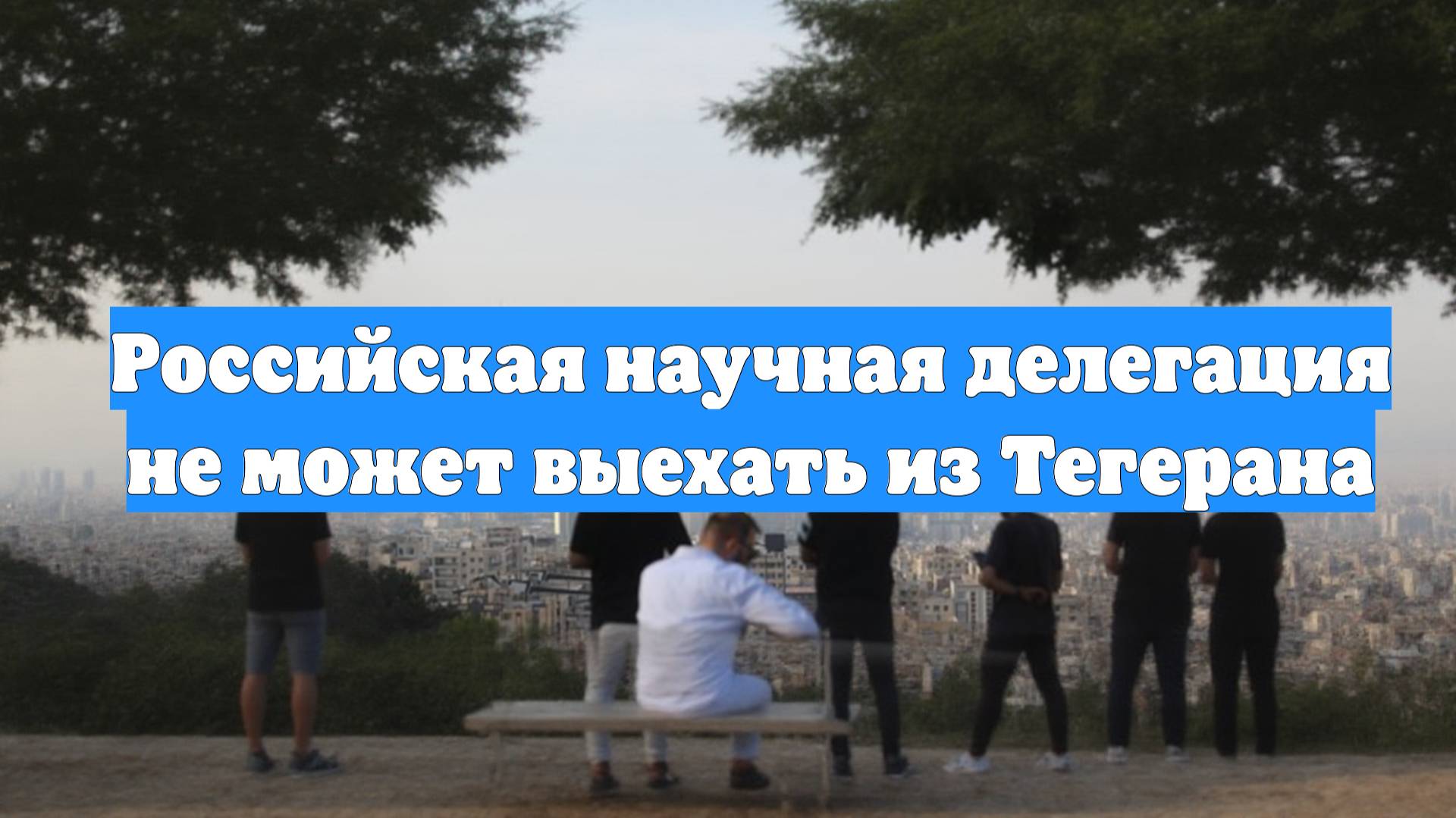 Российская научная делегация не может выехать из Тегерана