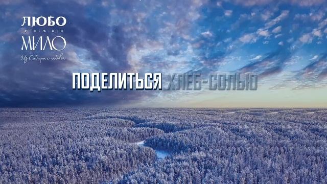 Любо-Мило