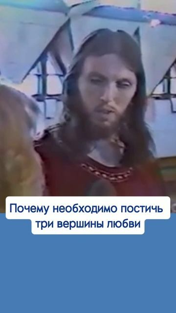 Почему необходимо постичь три вершины любви #виссарион #любовь #общинависсариона