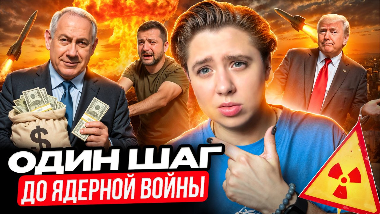 Война Израиля и Ирана: когда начнется третья мировая?