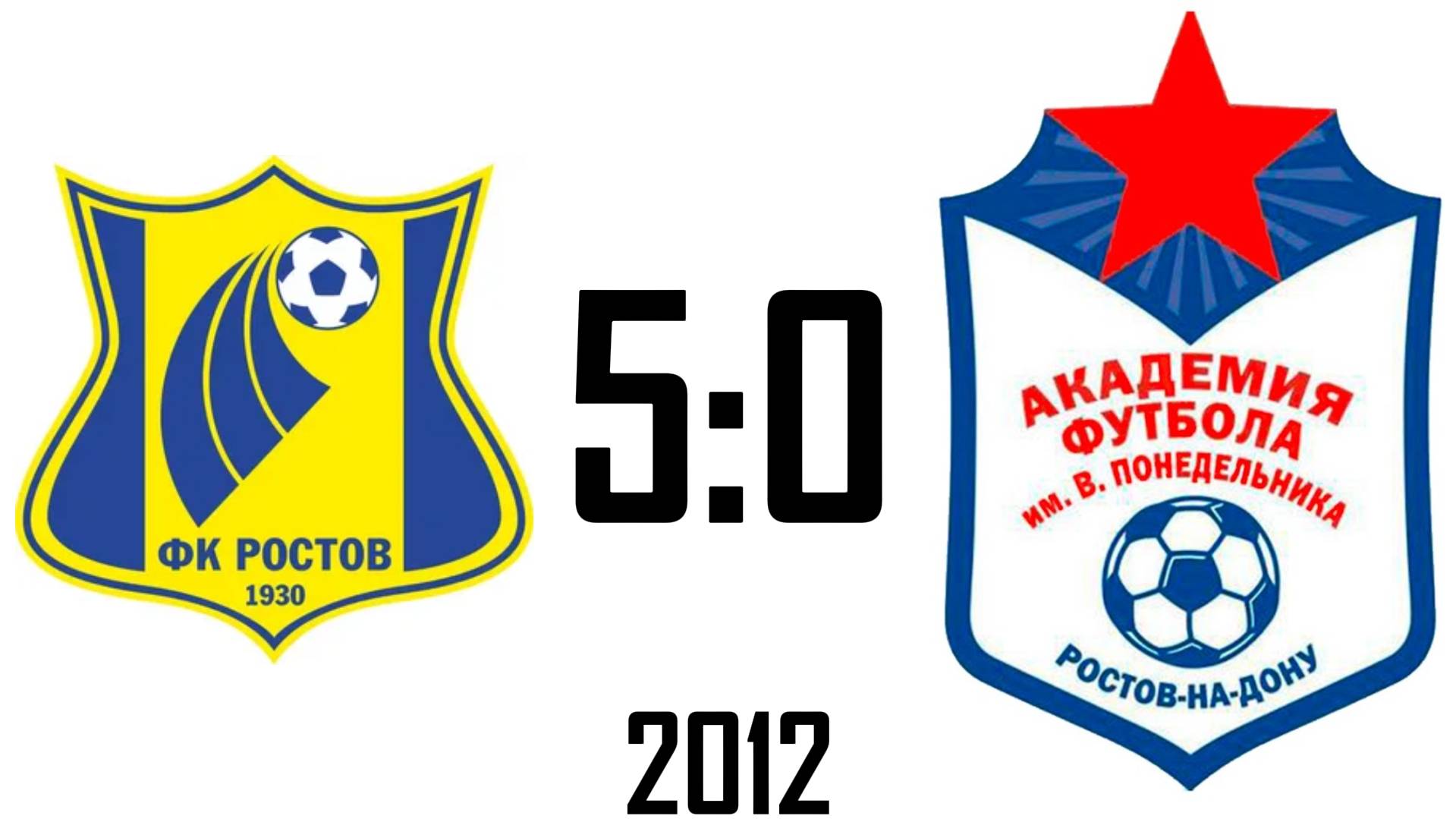 Ростов 5:0 Академия 2012
