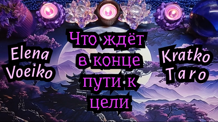 ЧТО МЕНЯ ЖДЁТ В КОНЦЕ ПУТИ К ПОСТАВЛЕННОЙ ЦЕЛИ? #ТАРО РАСКЛАД ГАДАНИЕ ОНЛАЙН