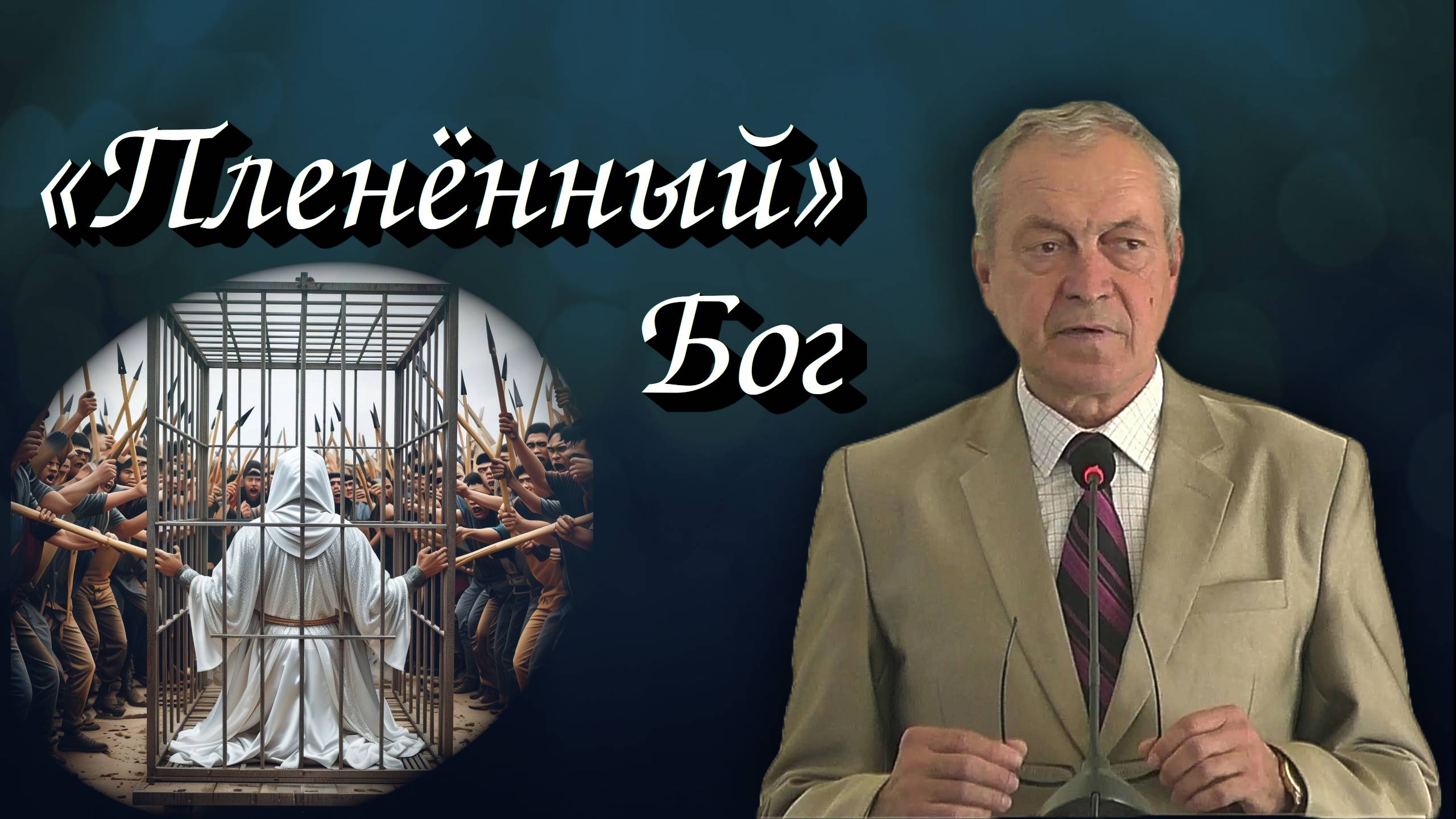 «Пленённый» Бог | Виктор Молоканов