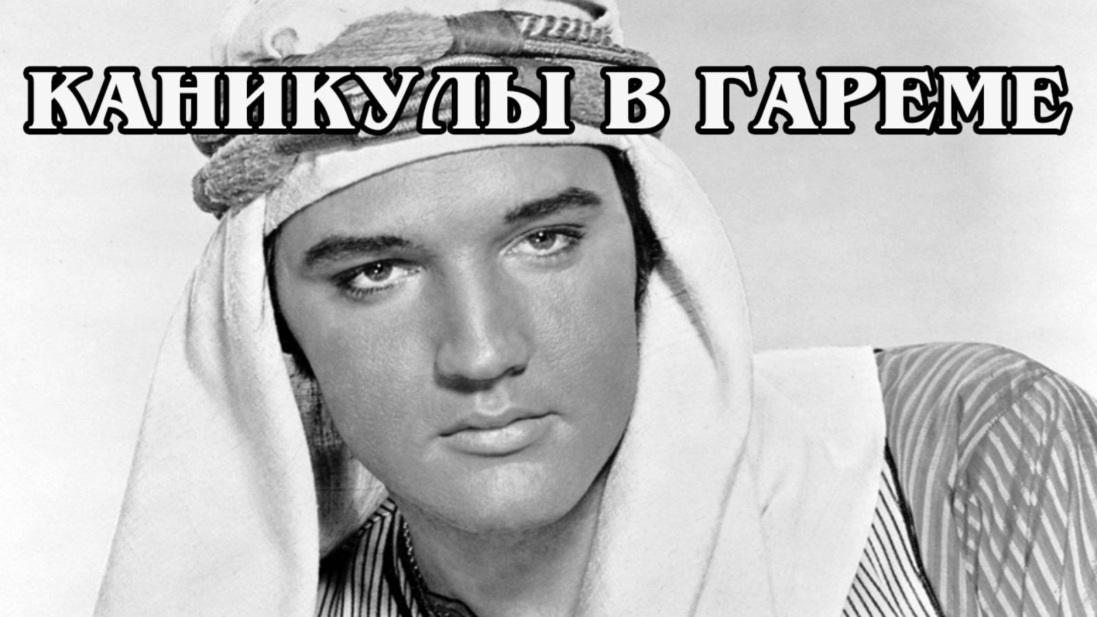 Каникулы в гареме 1965