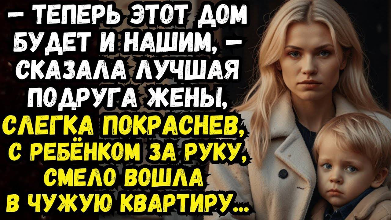 Истории из жизни: Теперь ваш дом будет и нашим! Аудио рассказы Жизненные истории