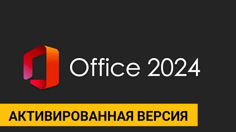 Microsoft Office 2024. Активированная версия