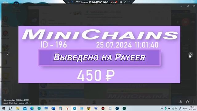 #живаяочередь #MiniChains  выплаты партнёрам 24-26 июля 2024 года