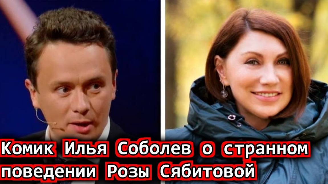 Комик Илья Соболев о странном поведении Розы Сябитовой и ее 35 летнего сына на съемках