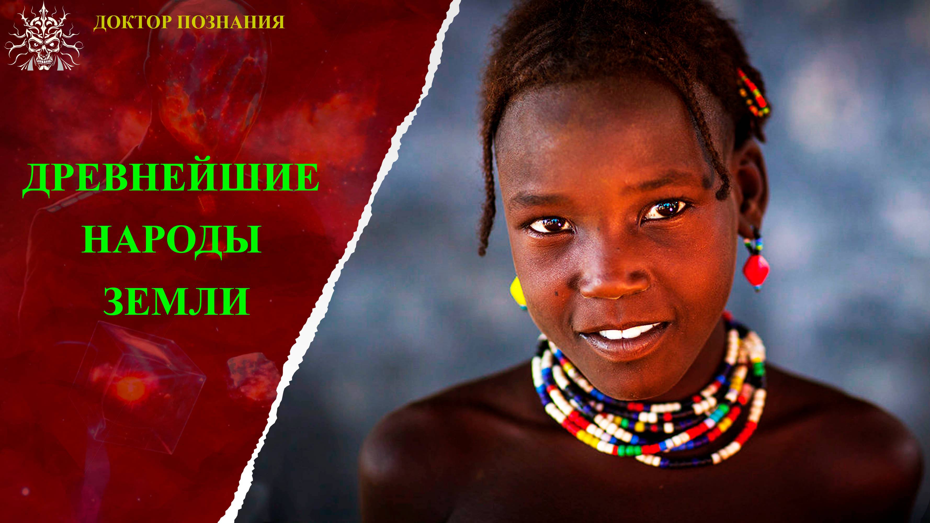 Древнейший народ Земли.