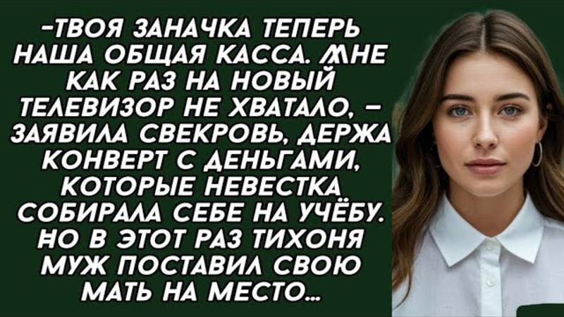 Свекровь объявила мою заначку общей, но один шаг всё изменил