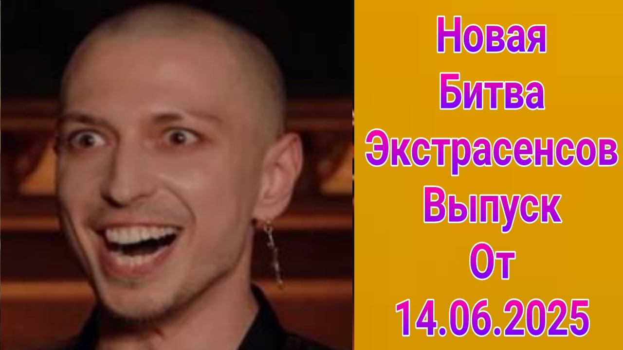 Новая битва экстрасенсов 1 , 2 , 3 , 4 , 5 выпуск от 14.06.2025