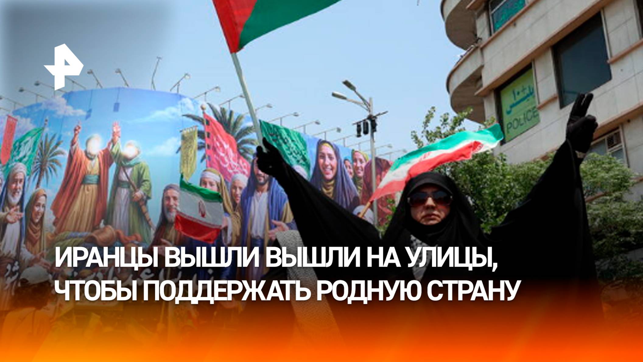 Тысячи семей в Иране под раскаты взрывов вышли на митинги в поддержку страны