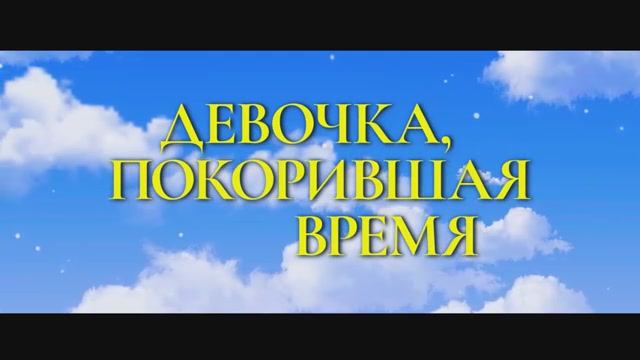 Девочка, покорившая время. Дублированный трейлер.