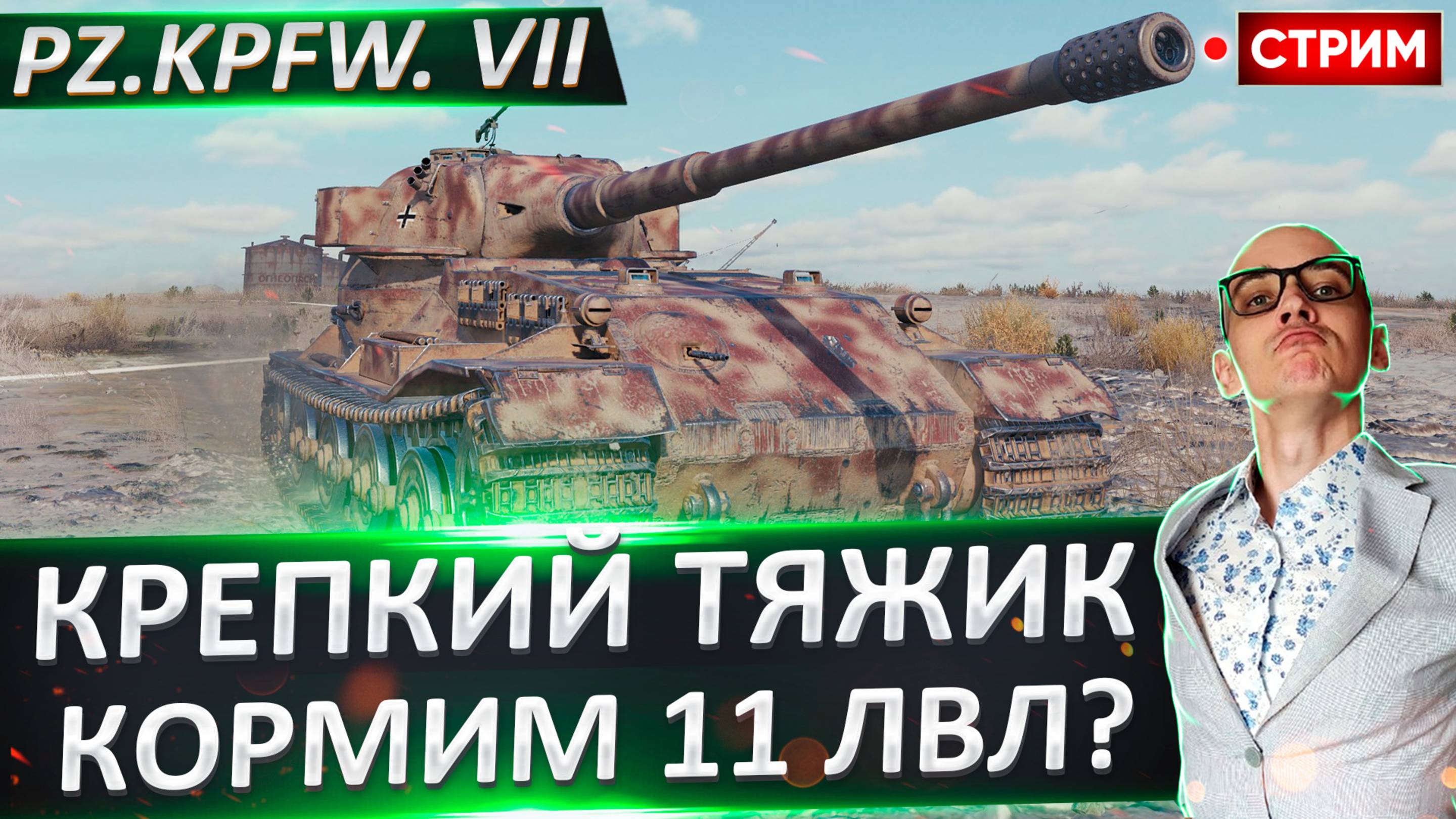 Pz.Kpfw. VII | Сегодня Будем Кормить 11 Уровни?