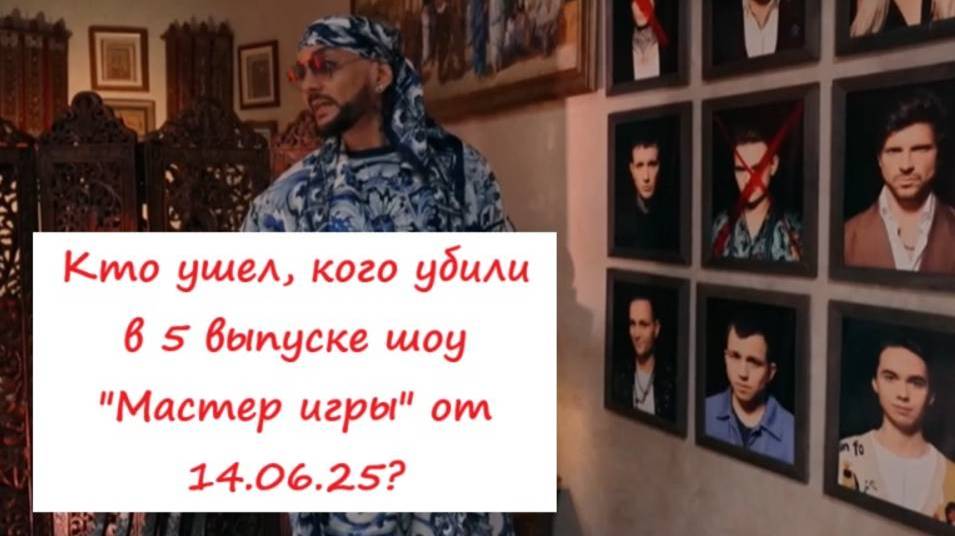 Мастер игры - 5 выпуск от 14.06.2025