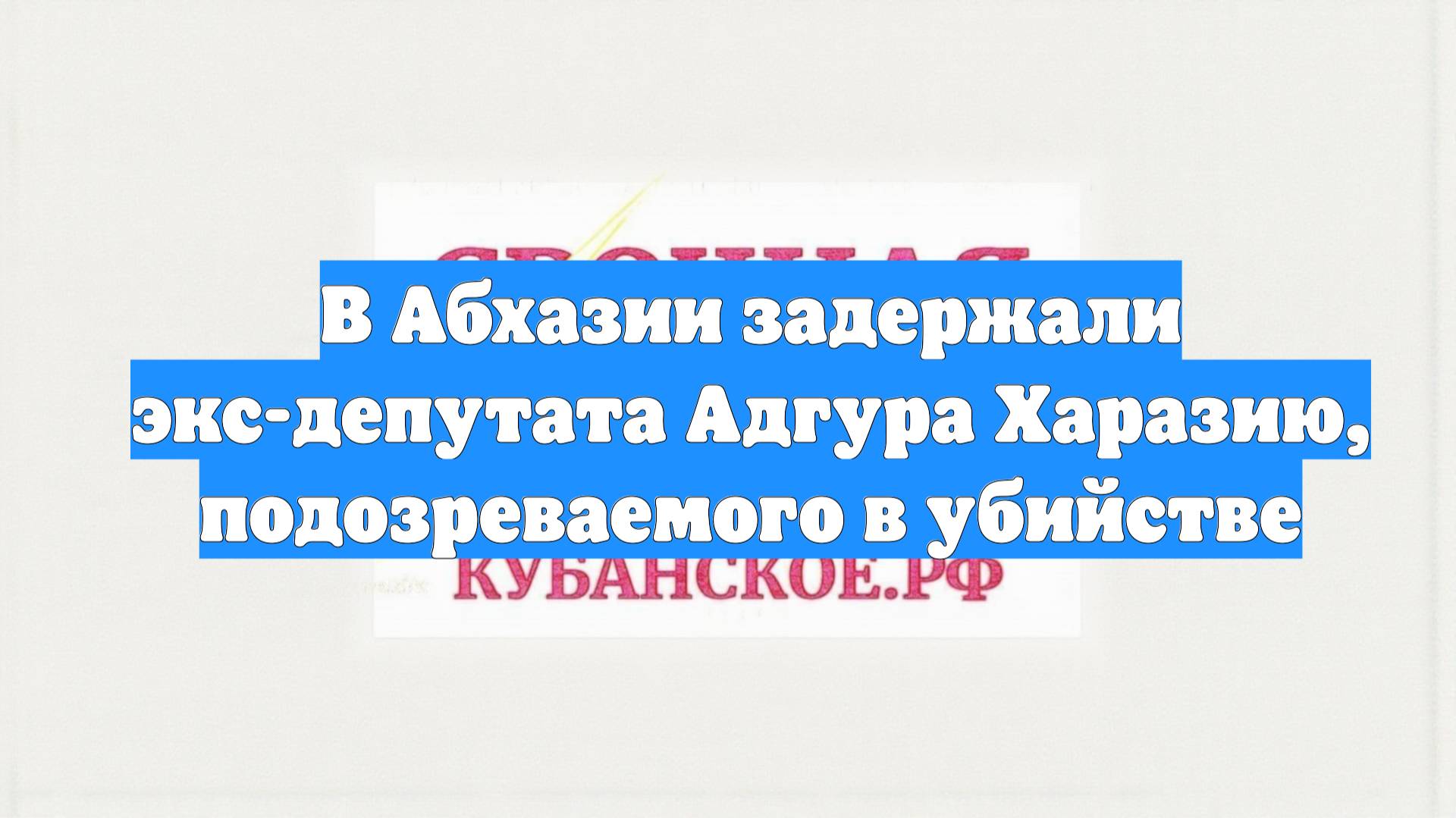 В Абхазии задержали экс-депутата Адгура Харазию, подозреваемого в убийстве