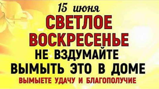 15 июня День Никифора. Что нельзя делать 15 июня День Никифора. Народные традиции и приметы