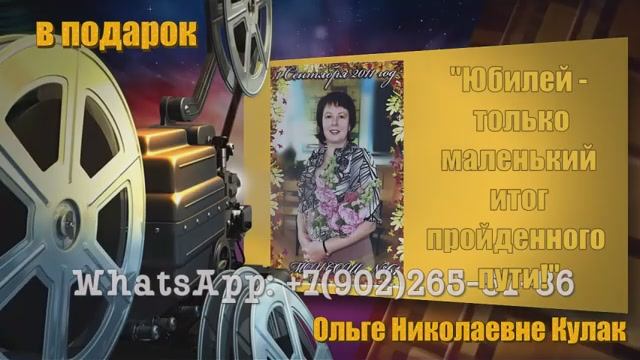 Ролик с юбилеем 55 лет учителю от коллег школы из фотографий