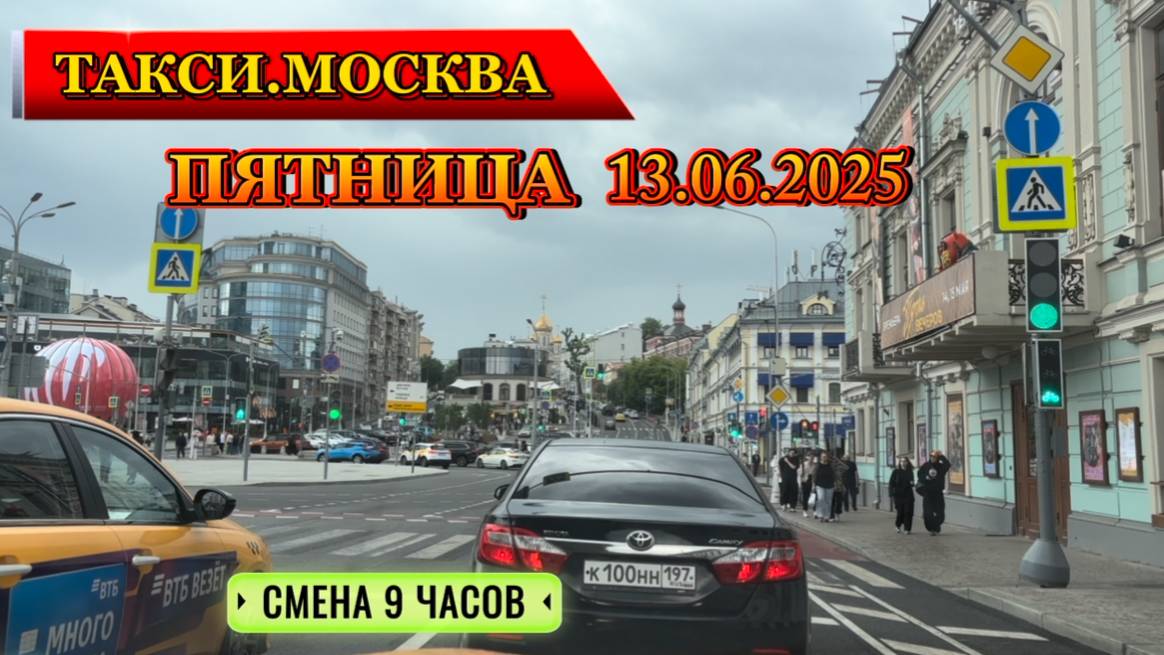 13 ИЮНЯ 2025 г. ТАКСИ.МОСКВА смена 9 часов