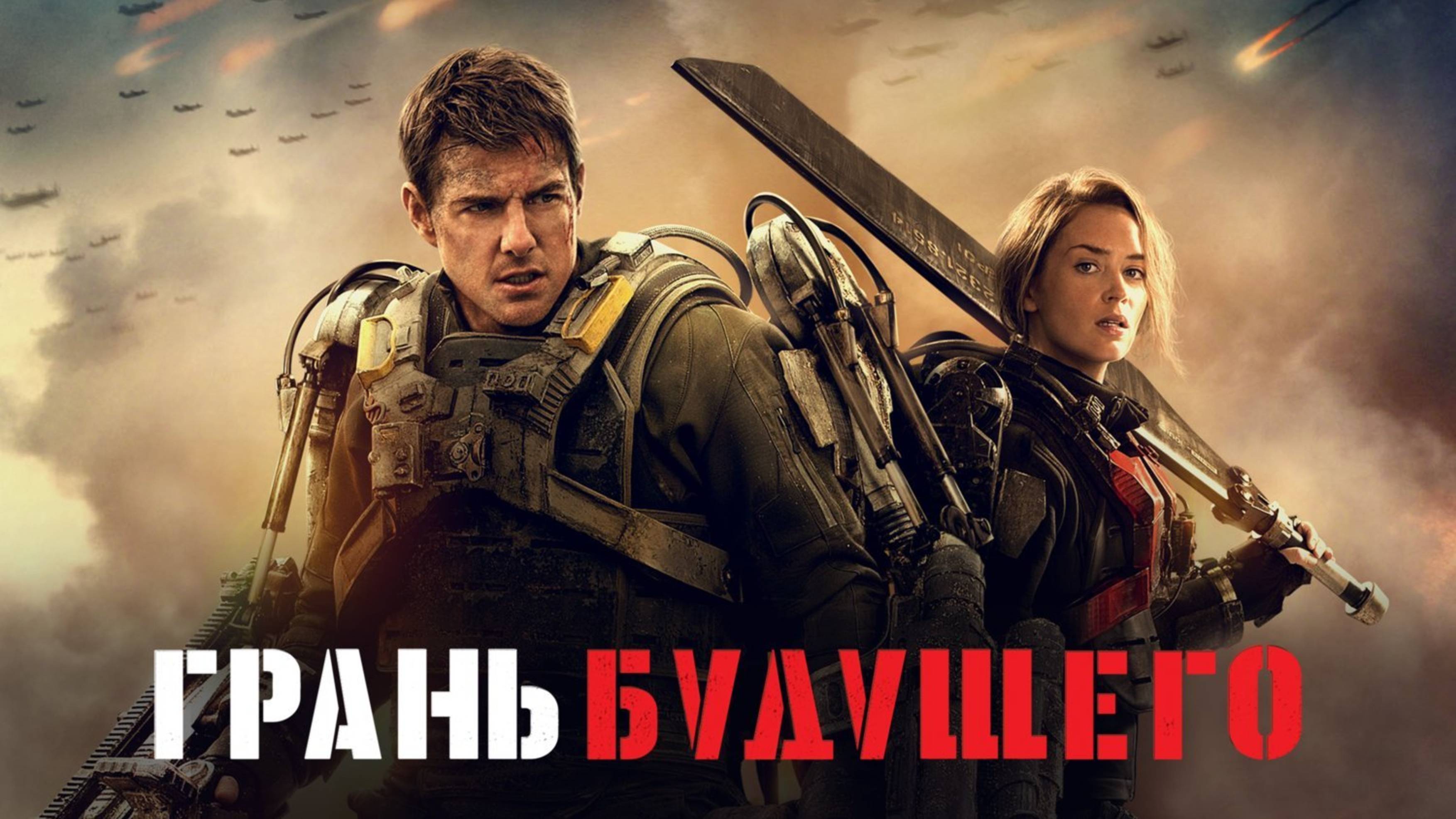 ГРАНЬ БУДУЩЕГО | EDGE OF TOMORROW | ФИЛЬМ (2014)