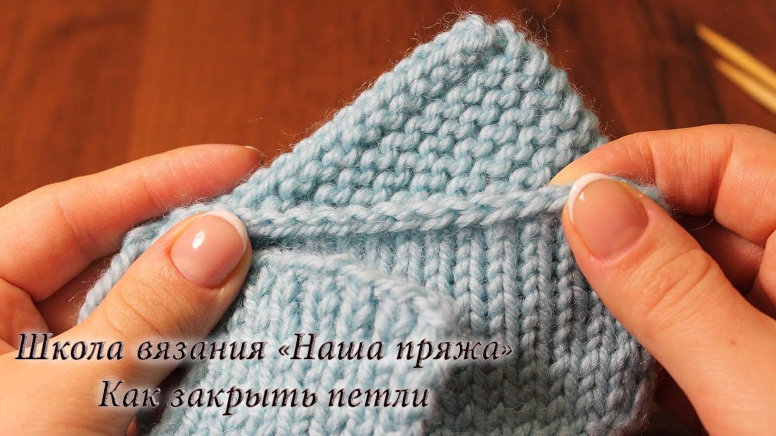 Вязание для начинающих. Как закрыть петли.