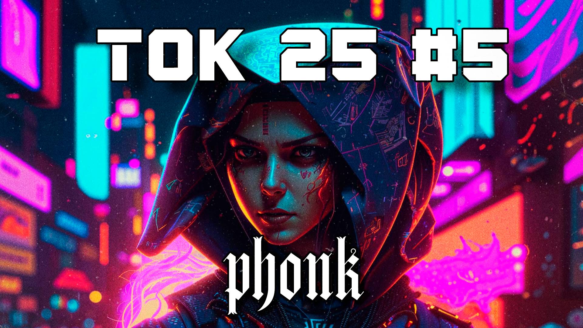 1 Час Фонка Бразильский Drift Phonk - Подборка - Ток 25 #5, Плейлист Phonk, TikTok Агрессивный, Фонк