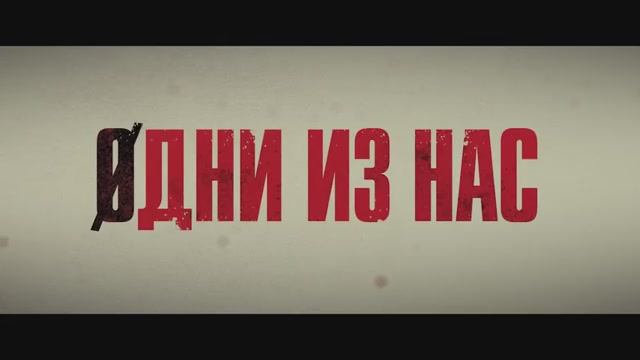 Одни из нас. Дублированный трейлер.