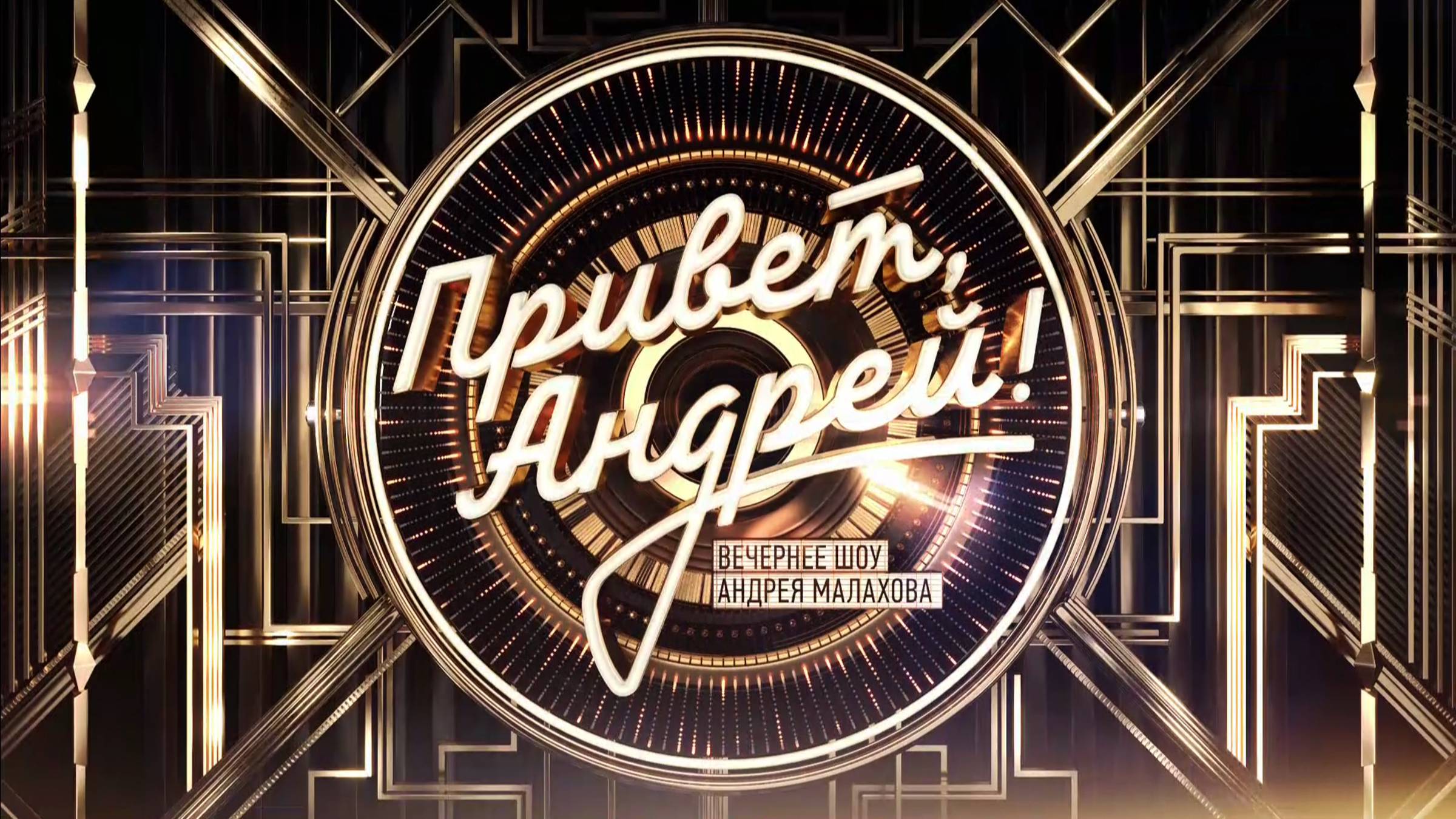 Привет Андpей 14.06.2025 (последний выпуск сегодня)