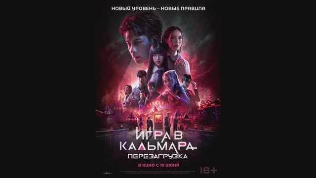 Игра в кальмара: Перезагрузка