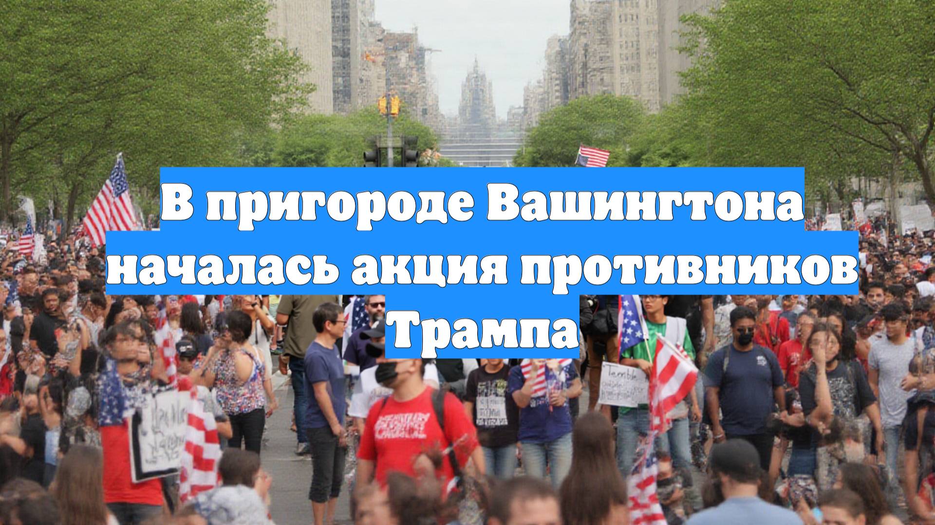 В пригороде Вашингтона началась акция противников Трампа