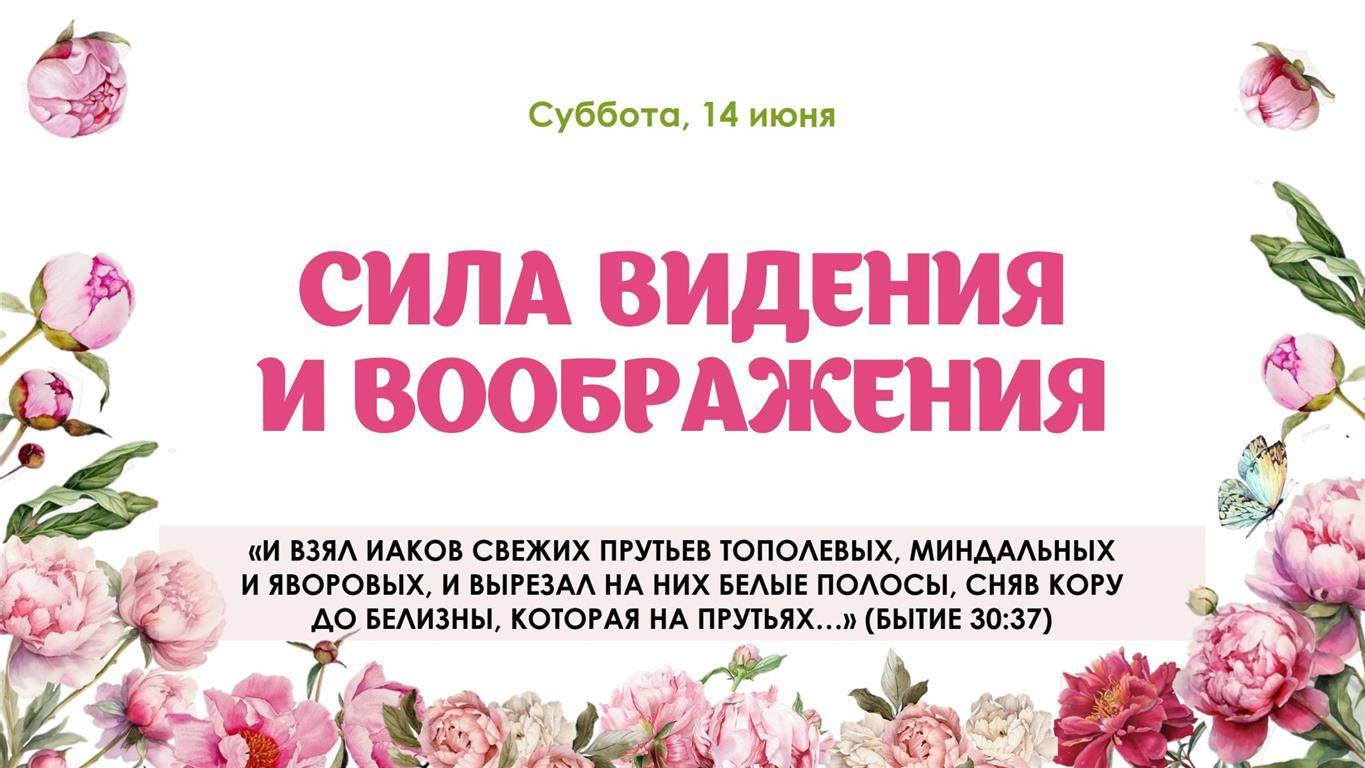 Сила видения и воображения