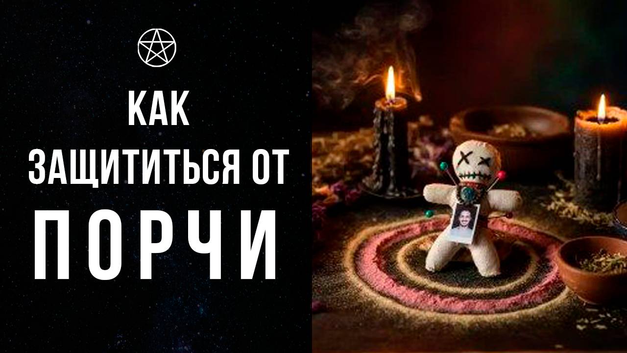 Как защититься от ПОРЧИ
